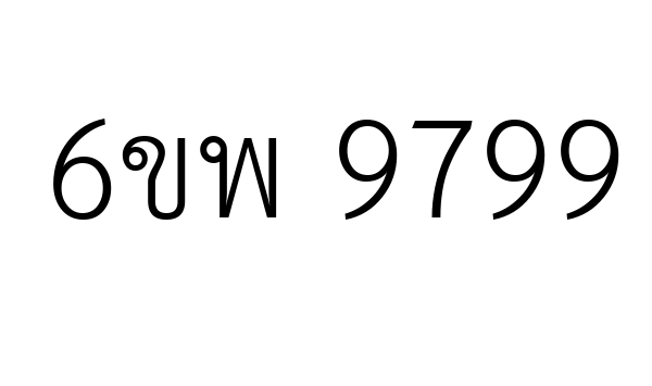 6ขพ 9799